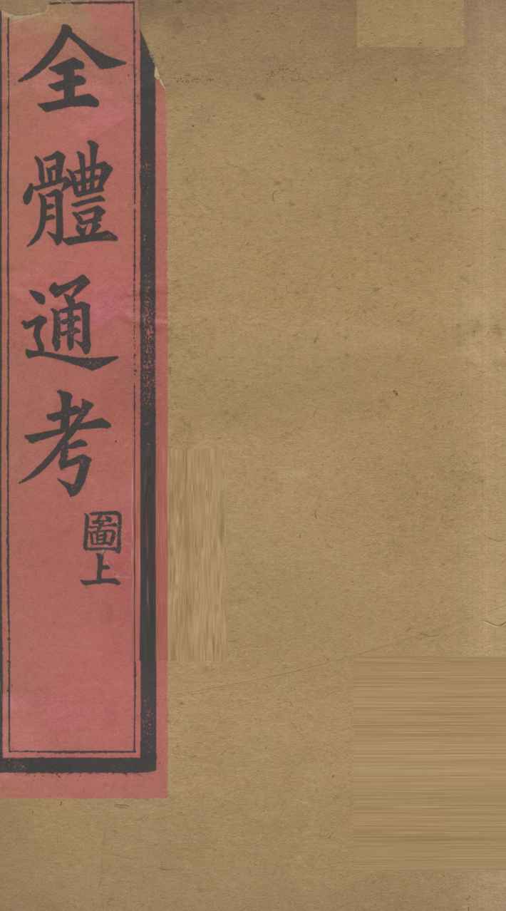全体通考图  卷上  1